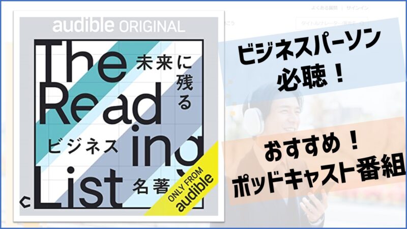 Audible ポッドキャスト