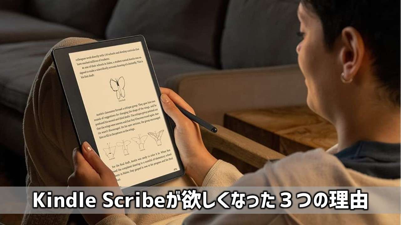 Kindle Scribe(キンドルスクライブ)が欲しくなった3つの理由 Kindle Scribe(キンドルスクライブ)が欲しくなった3つの理由