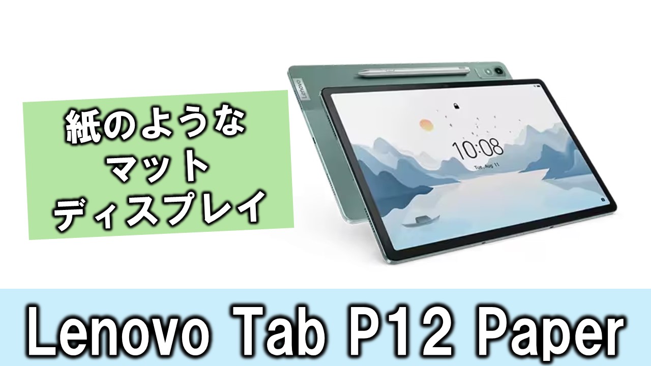 紙のようなディスプレイの「Lenovo Tab P12 Paper（with Matte
