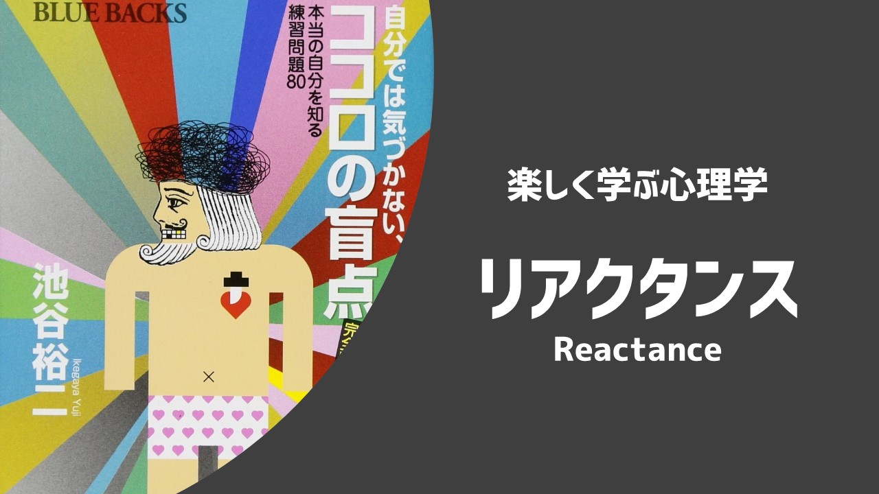 楽しく学ぶ心理学】認知バイアス：リアクタンス | あそびdeまなぶ