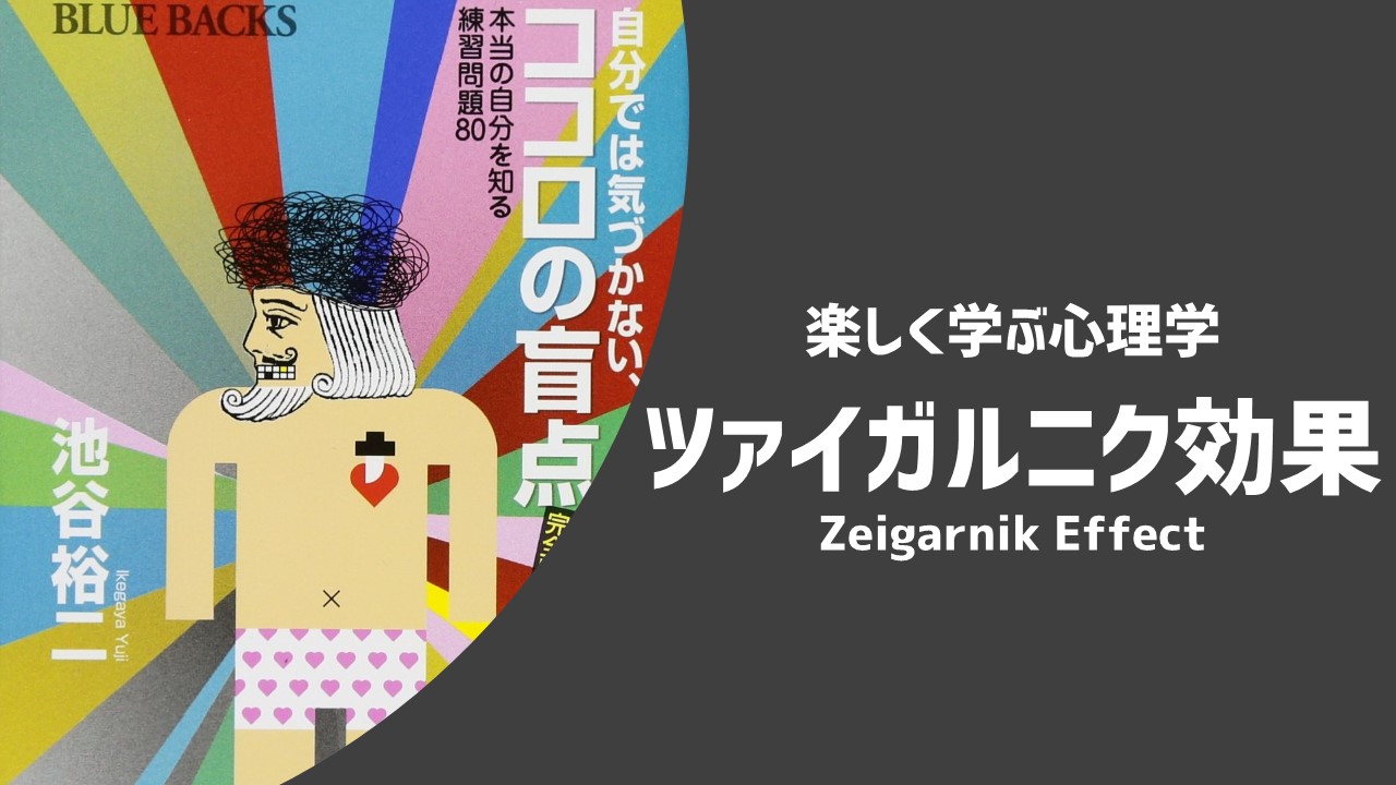 楽しく学ぶ心理学】認知バイアス：ツァイガルニク効果 | あそびdeまなぶ