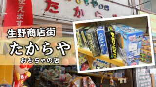 田舎のおもちゃ屋さん専用 玩具のアウトレット「おもちゃ屋さんの倉庫」で掘り出し物を探し