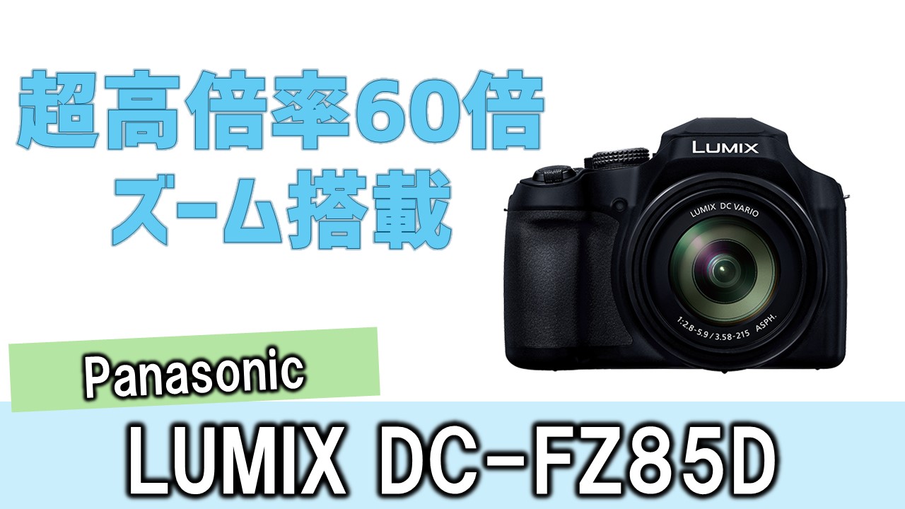 LUMIX DC-FZ85 ◇07⁄01(水)値下げ！ 値下Panasonic LUMIX DC-FZ85 