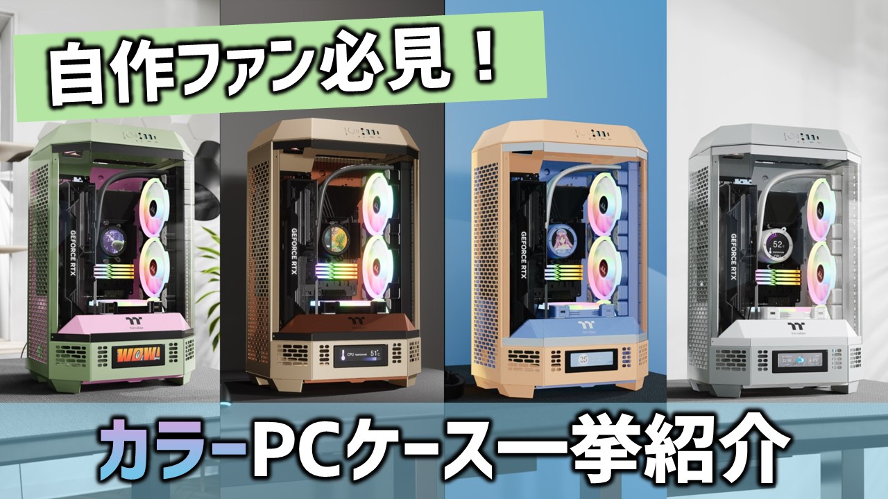 自作ファン必見】白＆黒以外のカラーPCケース一挙紹介