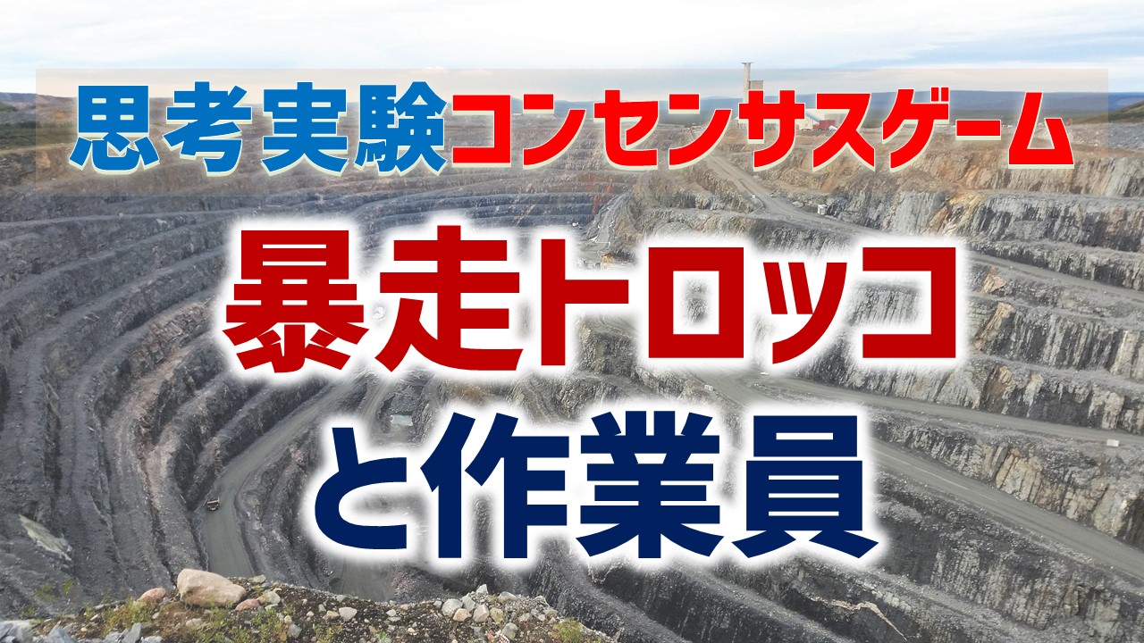 思考実験コンセンサスゲーム「暴走トロッコと作業員」（導入編） | あそびdeまなぶ