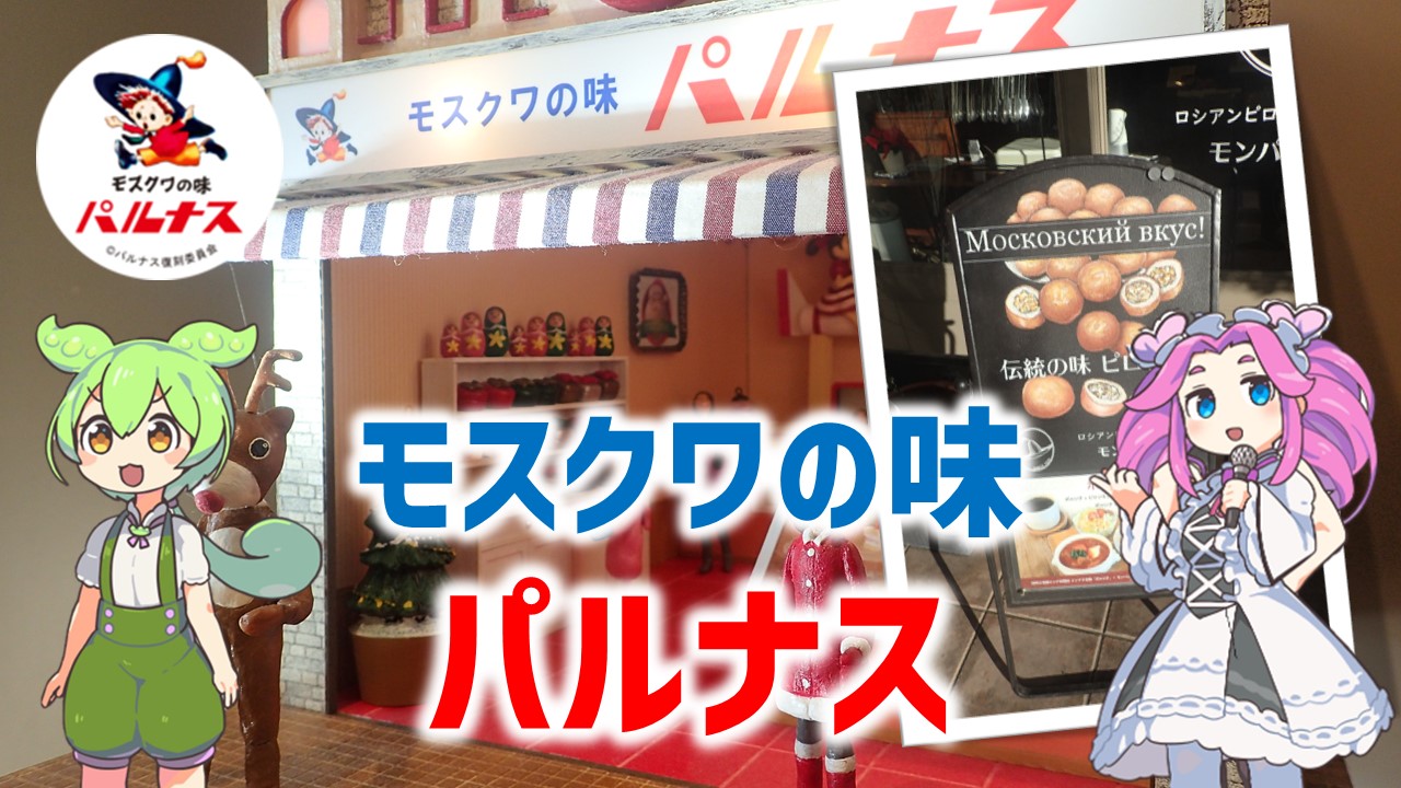 パルナス製菓】伝説のCMで有名なモスクワの味を求めて…「モンパルナス 
