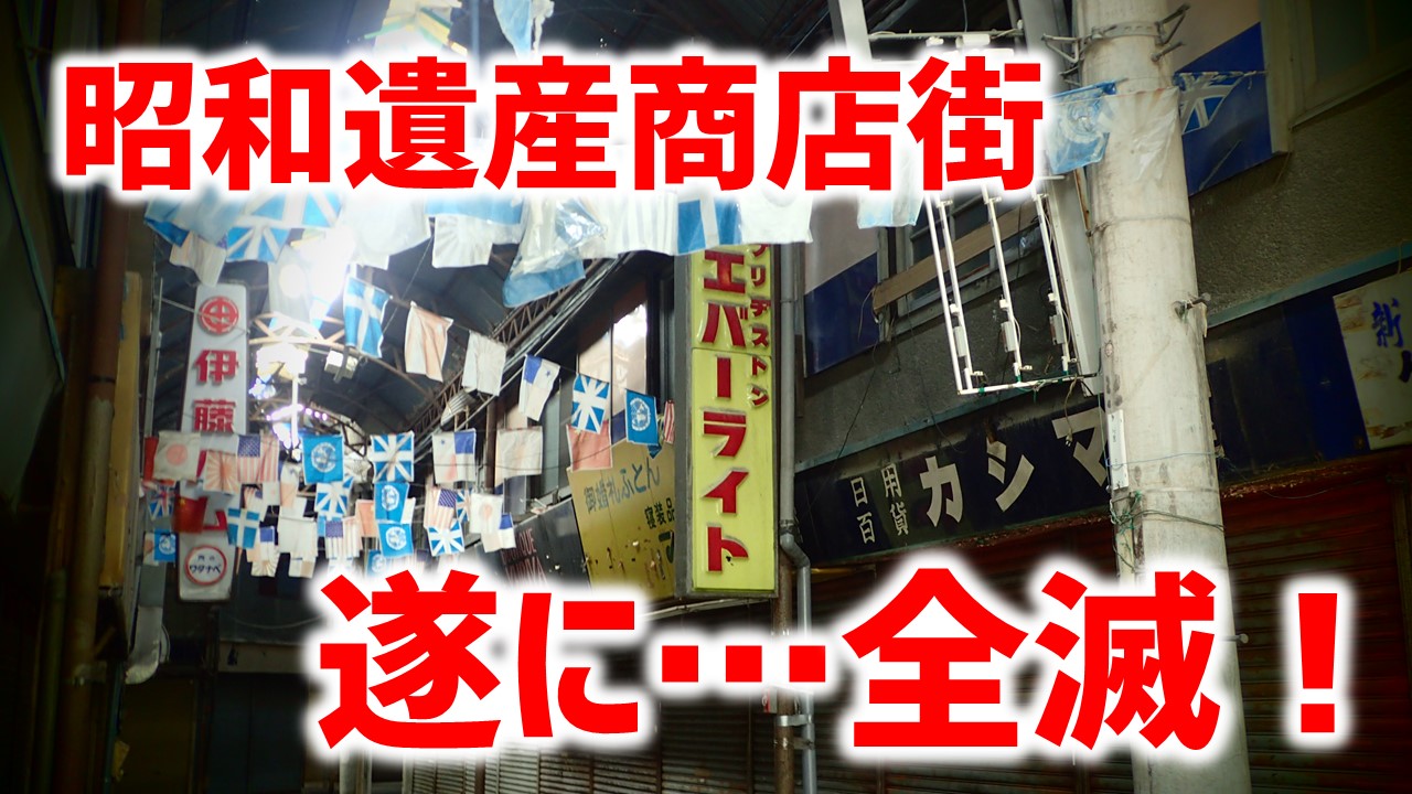 大阪・萱島】「京阪トップ商店街」ついに全店舗閉店！【昭和遺産