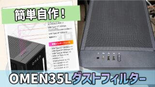 ゲーミングPC「OMEN 35L」の天面ダストフィルターを自作！ | あそびde