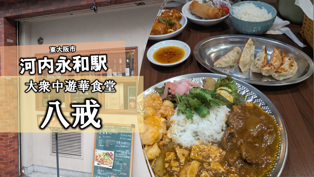 大衆 中 遊華 食堂 八 戒
