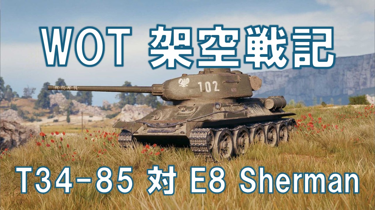 WOT架空戦記】T‑34‑85 対 E8 Sherman ― “疾走する鋼鉄の剣”と“しなやか