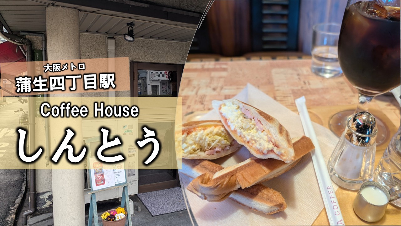 がもよんの街と共に…昭和36年創業の純喫茶「しんとう」 | あそびdeまなぶ