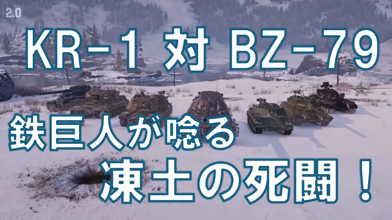 ワールドオブタンクス】ティア11重戦車：KR‑1 対 BZ‑79 ― “鉄巨神”が