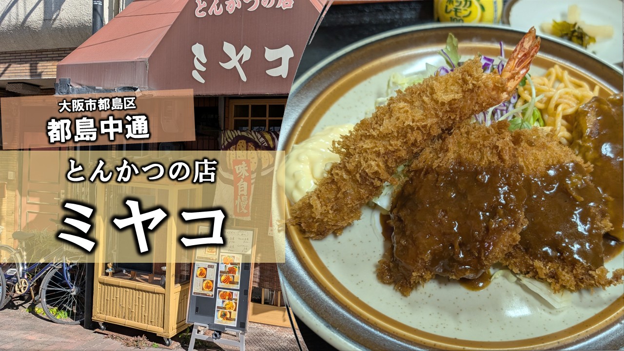 下町情緒に寄り添う味。都島中通「とんかつの店ミヤコ」—半世紀続く