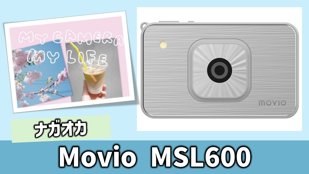 ナガオカ「movio MSL600」薄いのに思い出は濃い！平成の“空気感”を