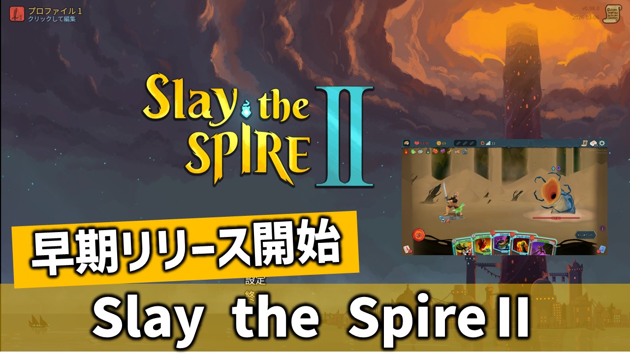 よ*し様 デアリバイク デッキ 2ブロ構築 特集】『Slay the Spire 2』早期アクセス開始！－デッキ構築×ローグ