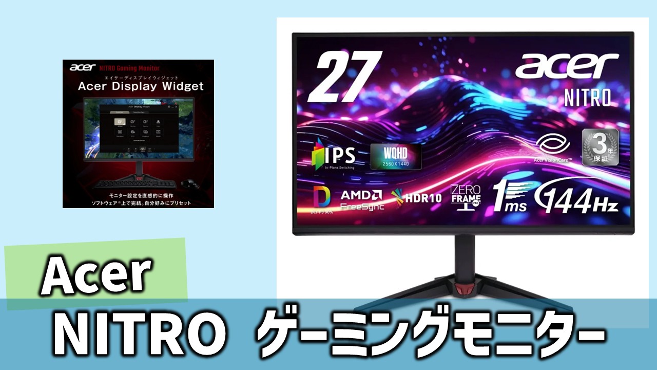 Acer「NITRO VG0 VG270UP6bmiipx」レビュー：2.8万円でWQHD×144Hz、色