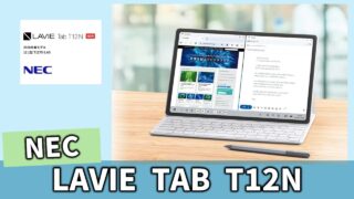 NEC「LAVIE Tab T12N」レビュー：キーボード標準付属の“全部入り”12.1