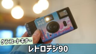 レトロデジ90サムネ-320x180.jpg