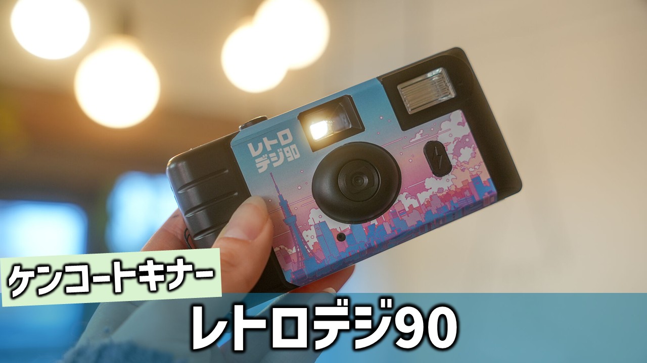 レトロデジ90 新品未使用 使い捨てカメラ風 平成レトロ 昭和レトロデジカメ ケンコー・トキナー「レトロデジ90」－令和に蘇る“巻き上げの快感