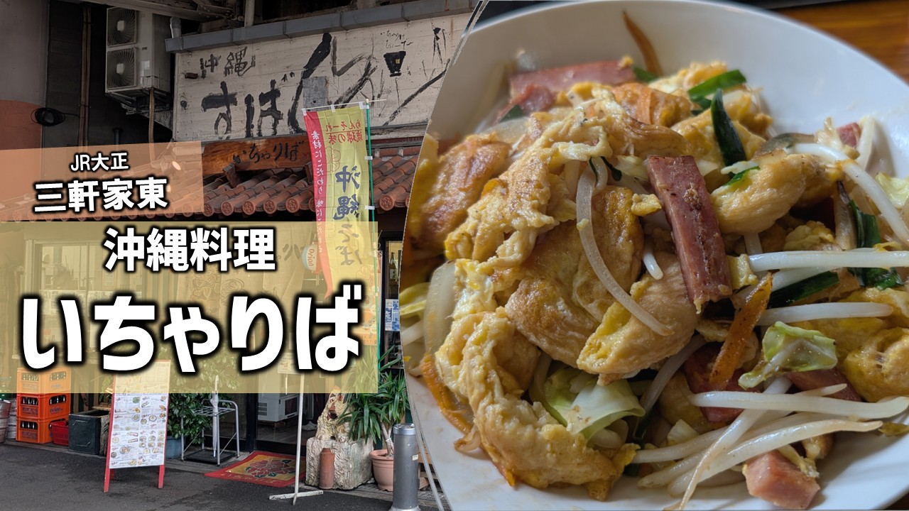 JR大正駅前で味わう“本場の沖縄”― リトル沖縄・大正区と沖縄料理店「い 