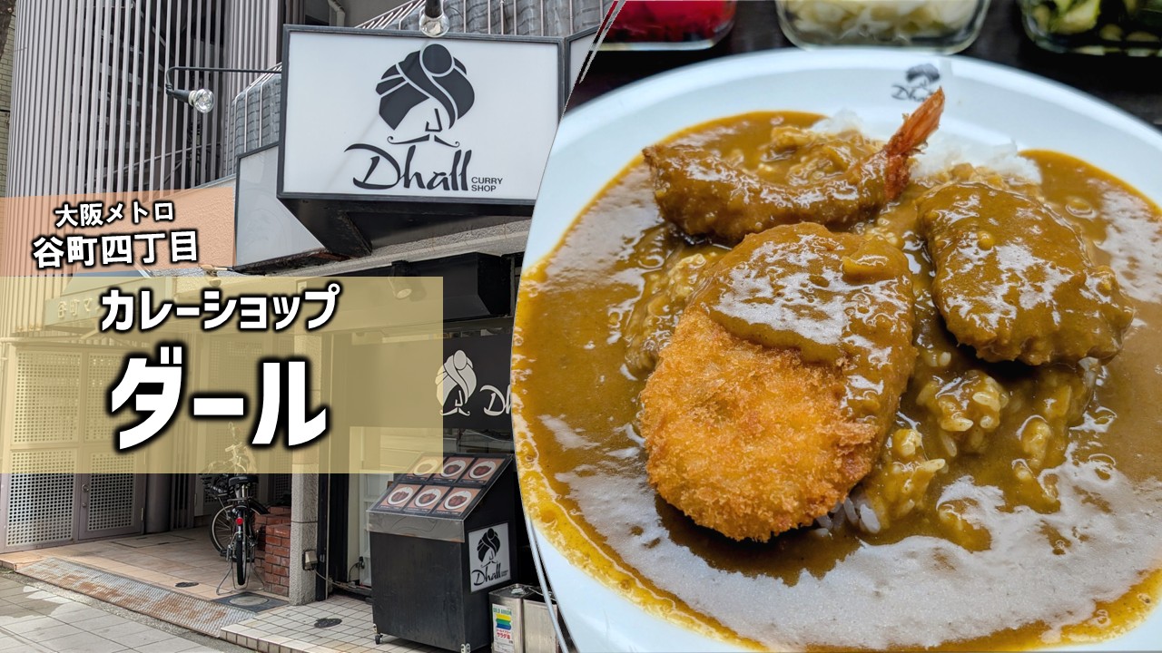 カレー ショップ ダール