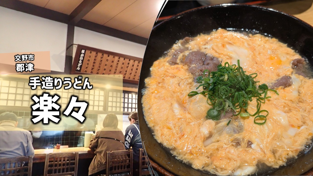 手造り うどん 楽々