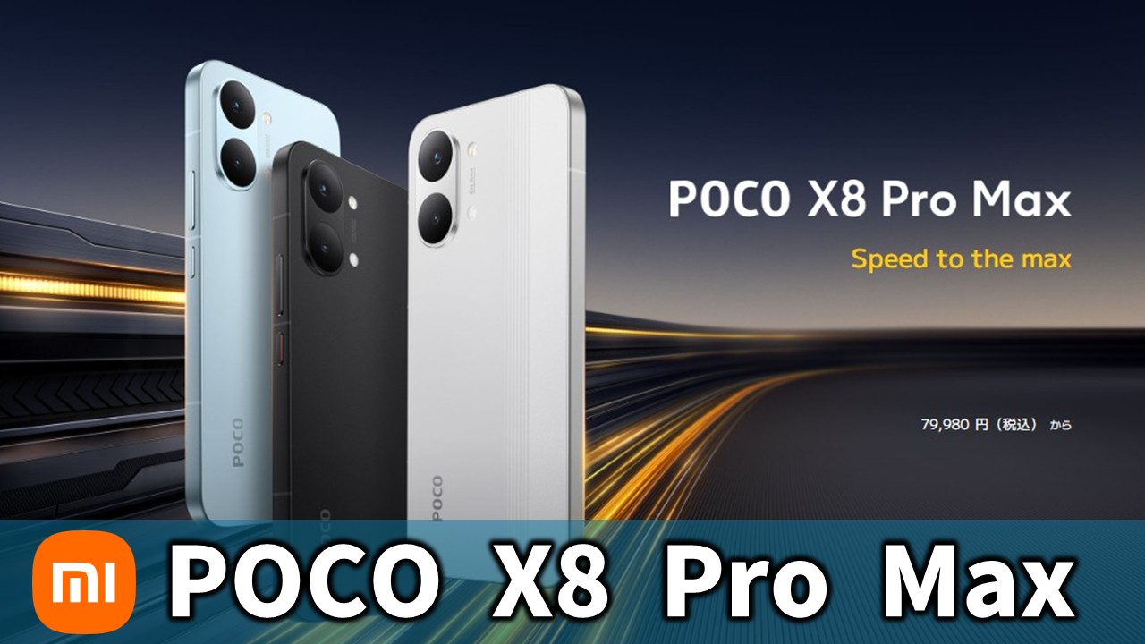 POCO史上“最強最大”シャオミ「POCO X8 Pro Max」を徹底チェック8500mAh