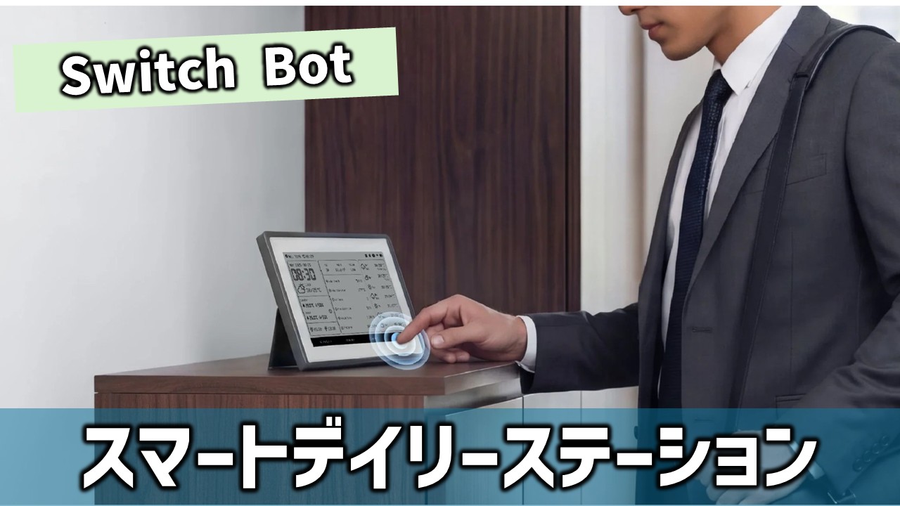 スマホを開かず「今日」がわかる！SwitchBot「スマートデイリー