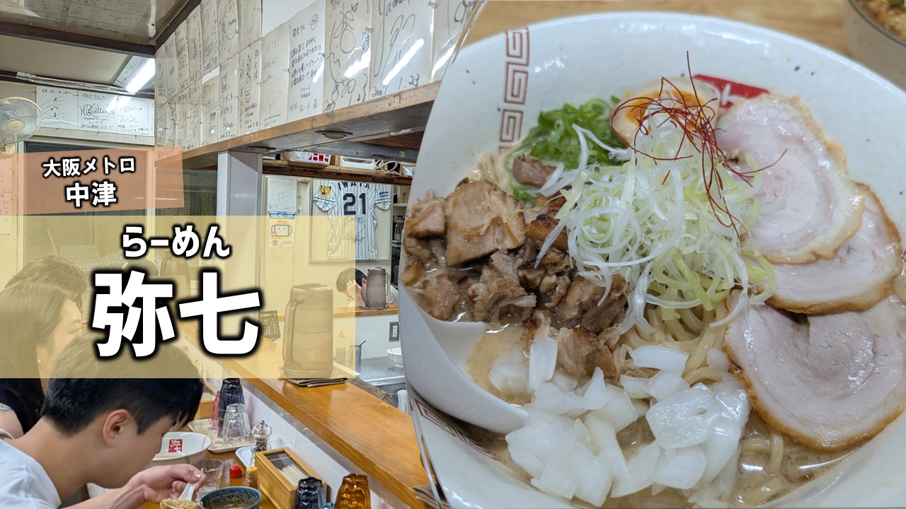 中津】「らーめん弥七」平日昼のみの名作、一杯の完成度に唸る
