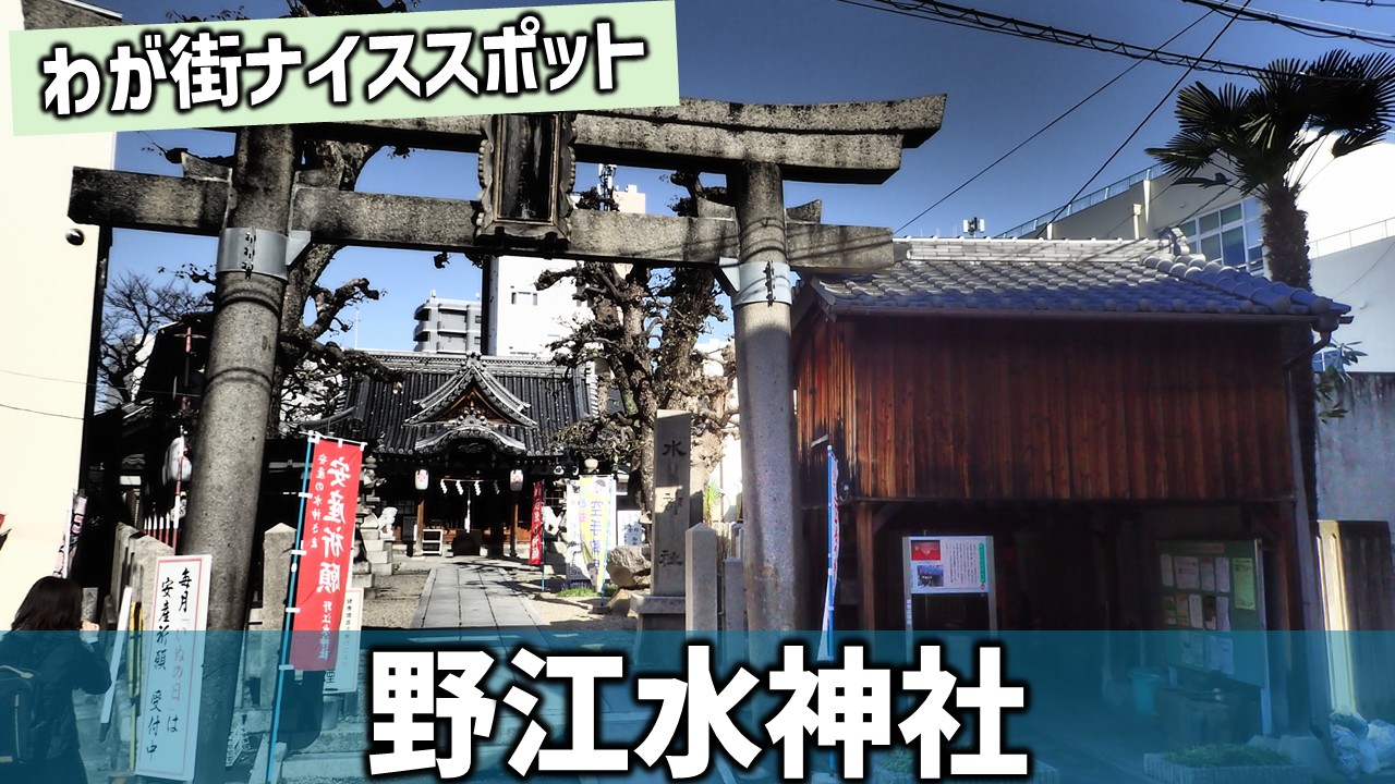 野江水神社.jpg