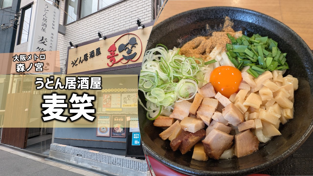 うどん 居酒屋 麦 笑
