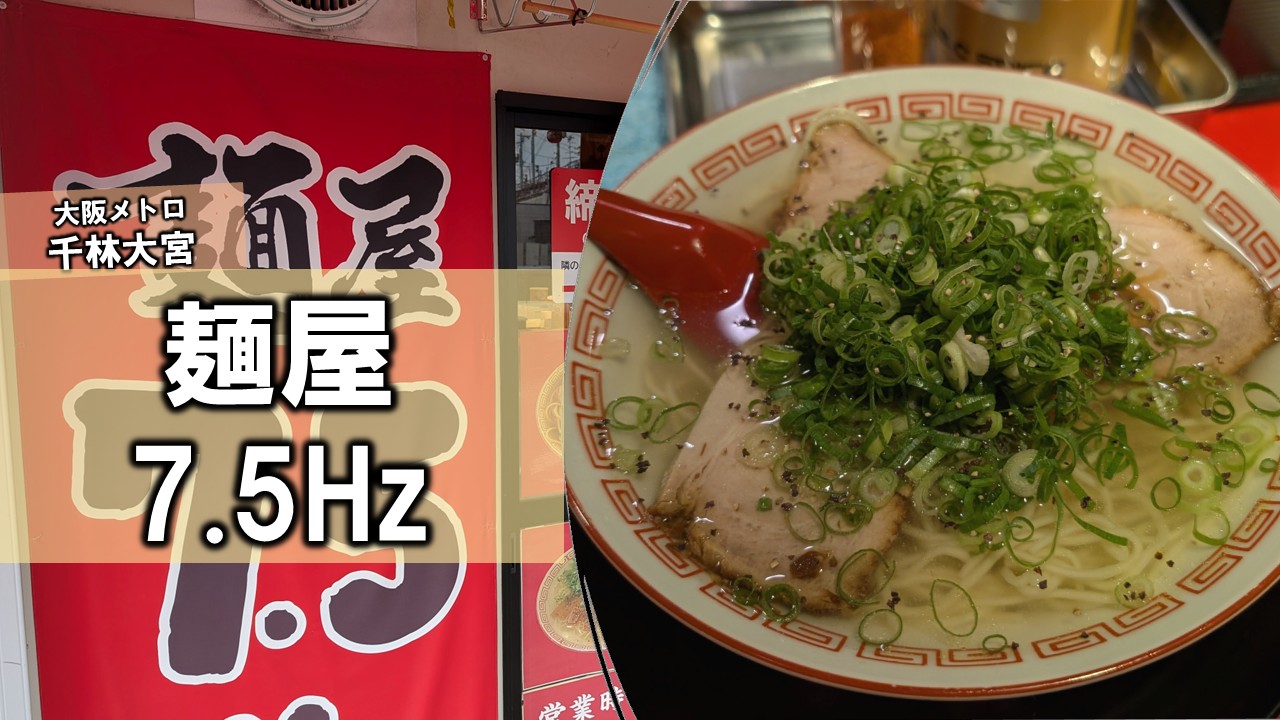 麺屋7.5Hz 旭千林店」—高井田系の殻を破る“塩そば”実食記— | あそびde