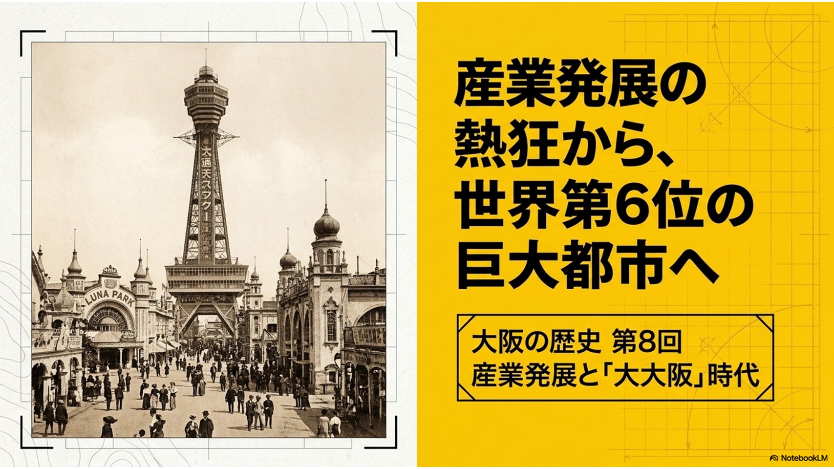 大阪の歴史】第8回「産業発展と大大阪時代」 | あそびdeまなぶ