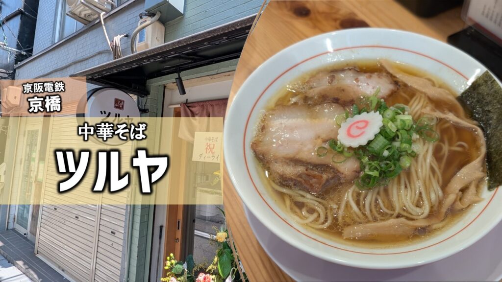 中華そばツルヤの現在地は？蒲生・裏京橋への移転経緯と評判を徹底解剖