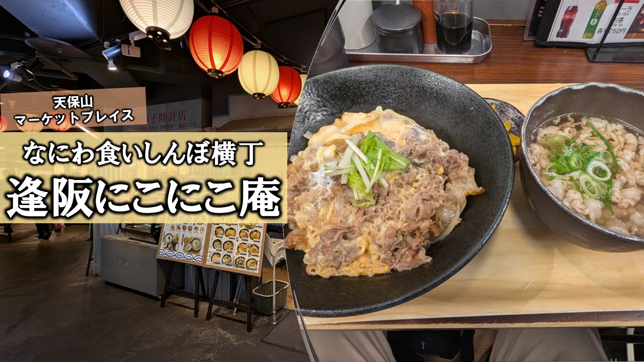 逢阪 にこにこ 庵